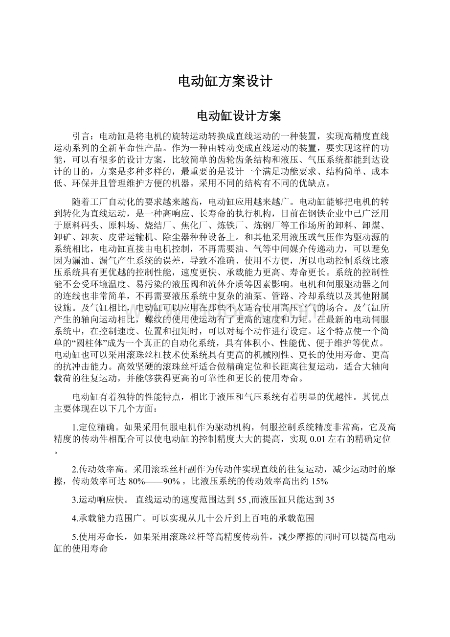 电动缸方案设计Word文档下载推荐.docx_第1页