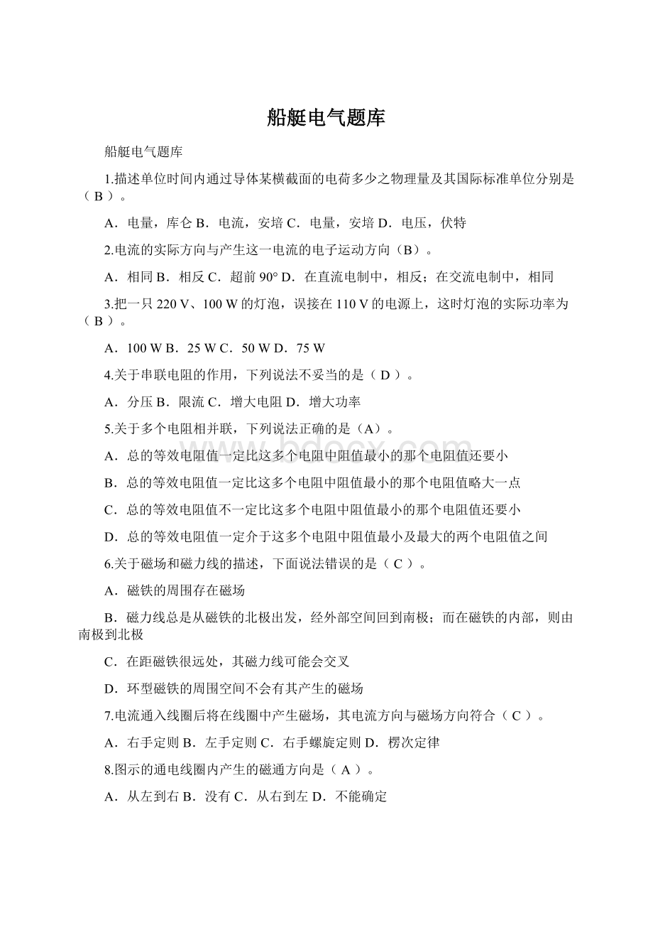 船艇电气题库Word格式文档下载.docx