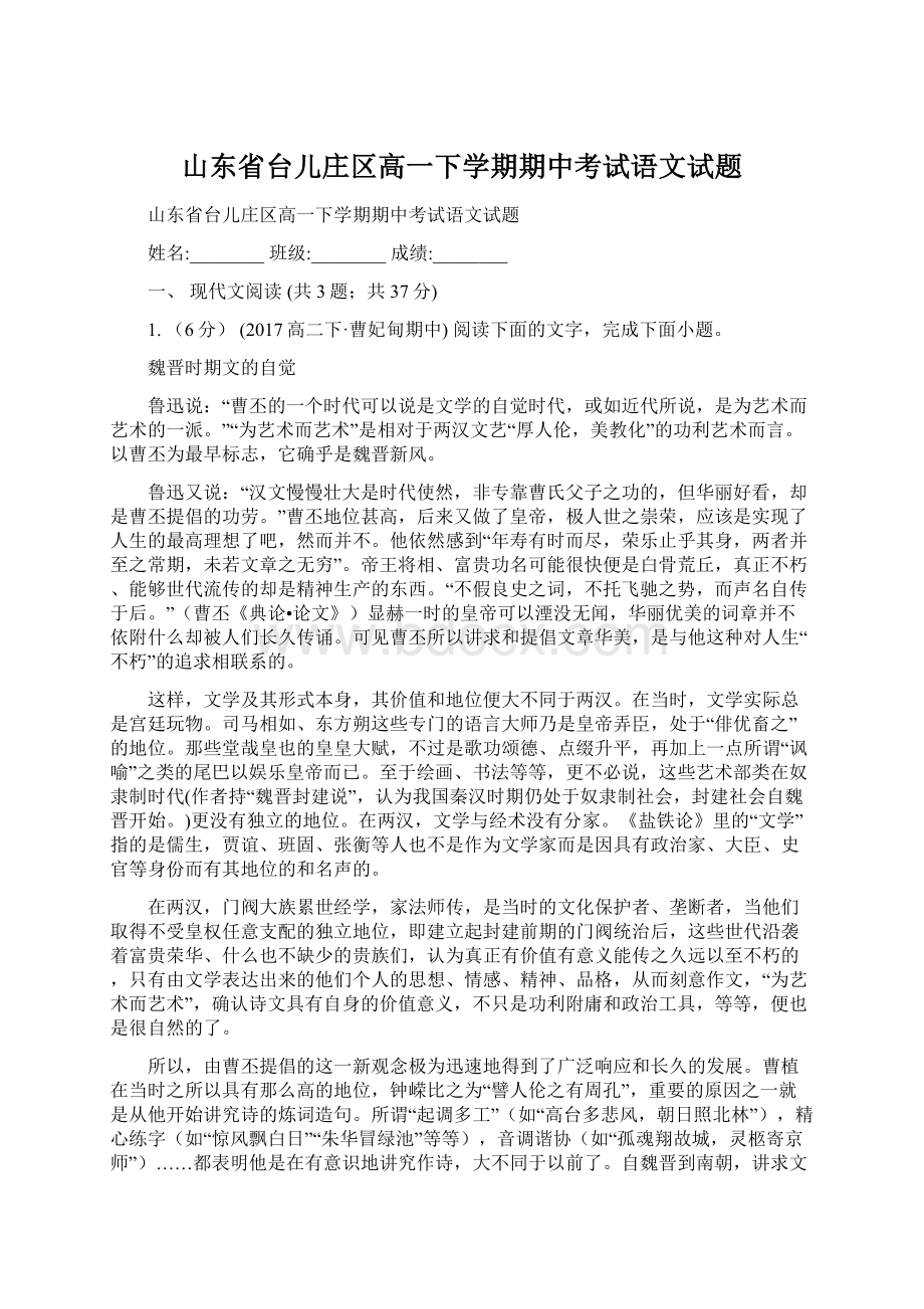 山东省台儿庄区高一下学期期中考试语文试题.docx