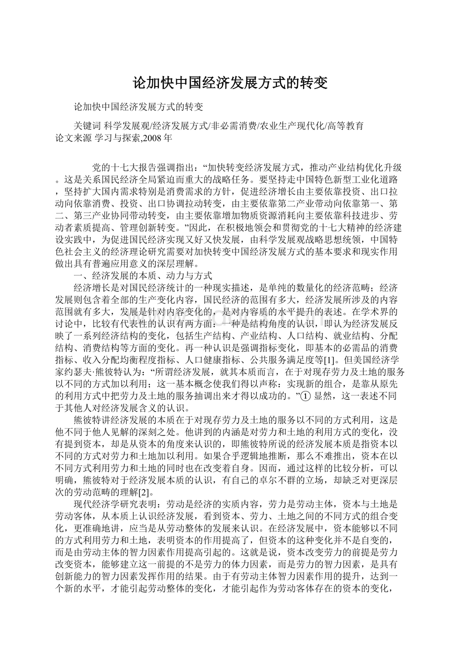 论加快中国经济发展方式的转变.docx_第1页