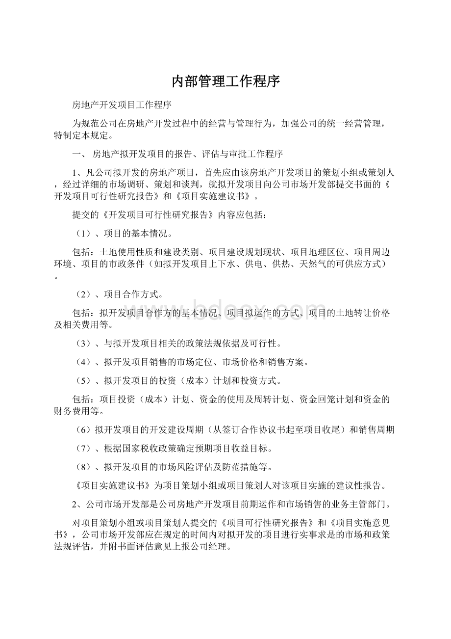 内部管理工作程序Word文件下载.docx_第1页