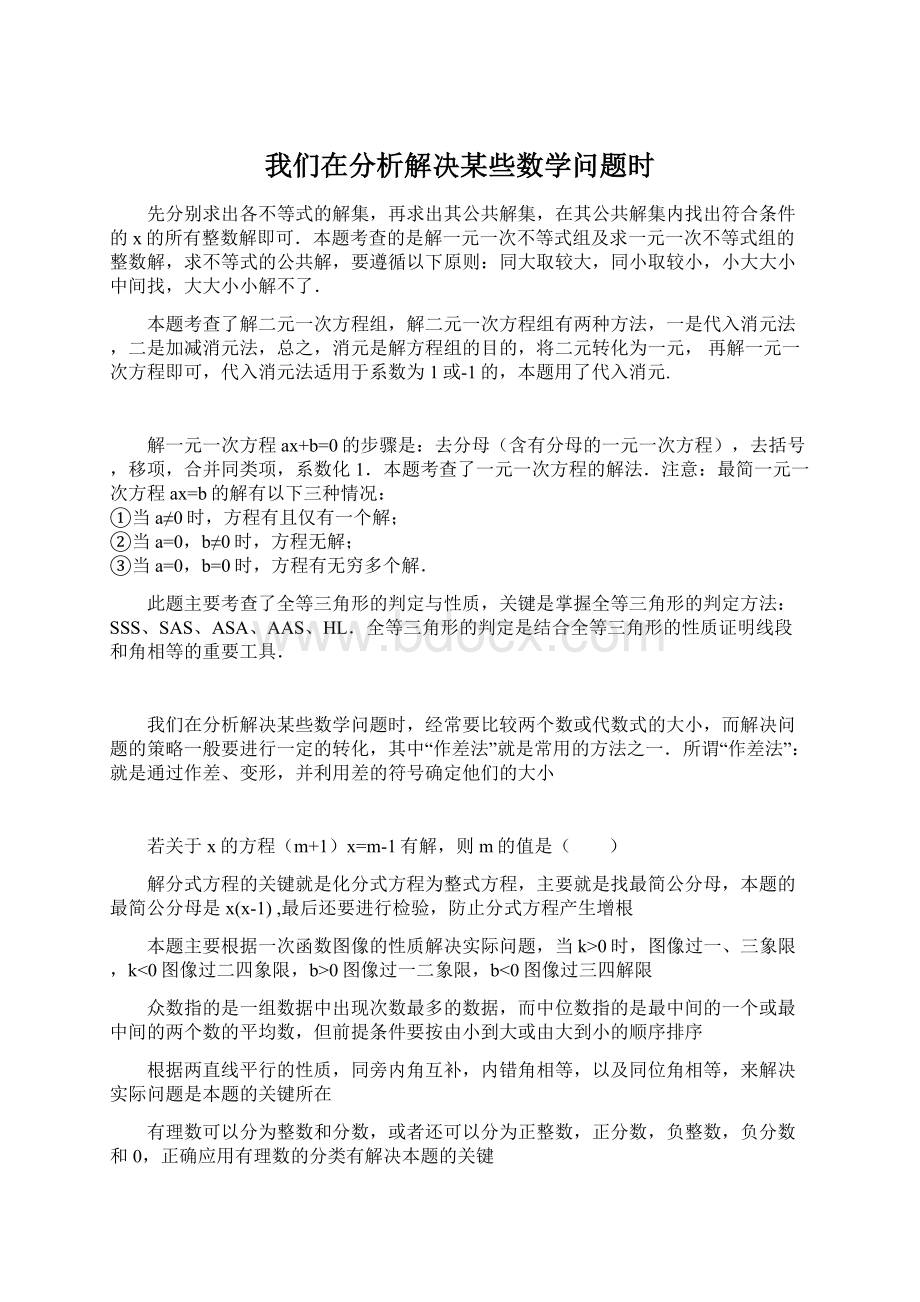 我们在分析解决某些数学问题时.docx_第1页