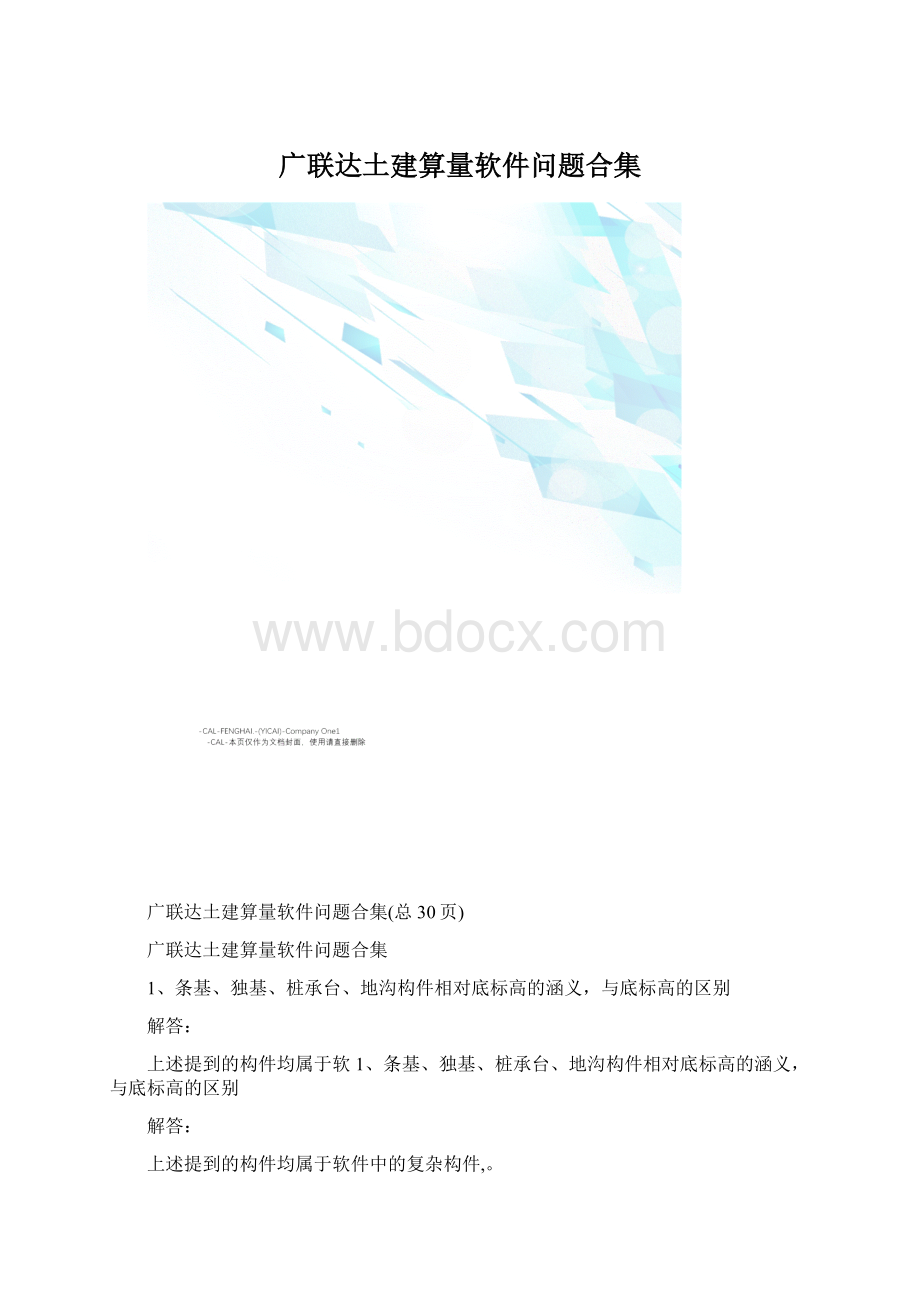 广联达土建算量软件问题合集.docx