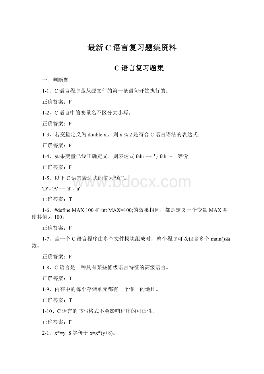 最新C语言复习题集资料.docx