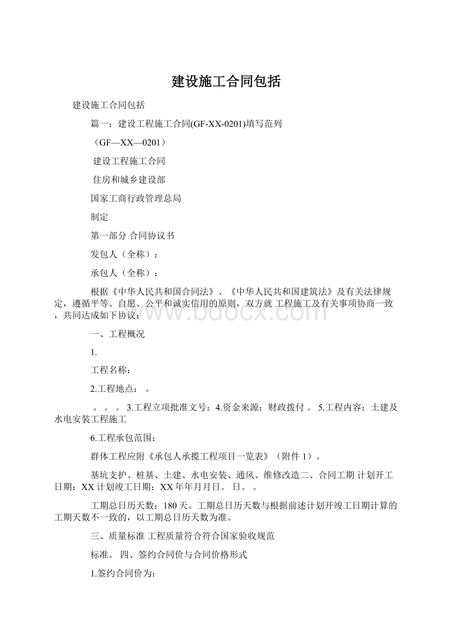 建设施工合同包括.docx