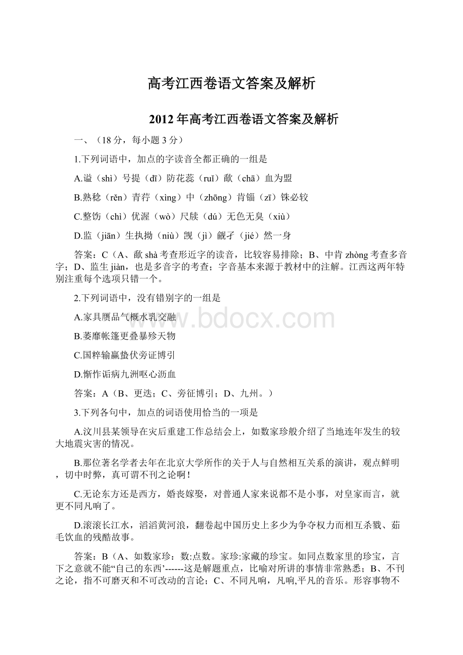 高考江西卷语文答案及解析.docx_第1页