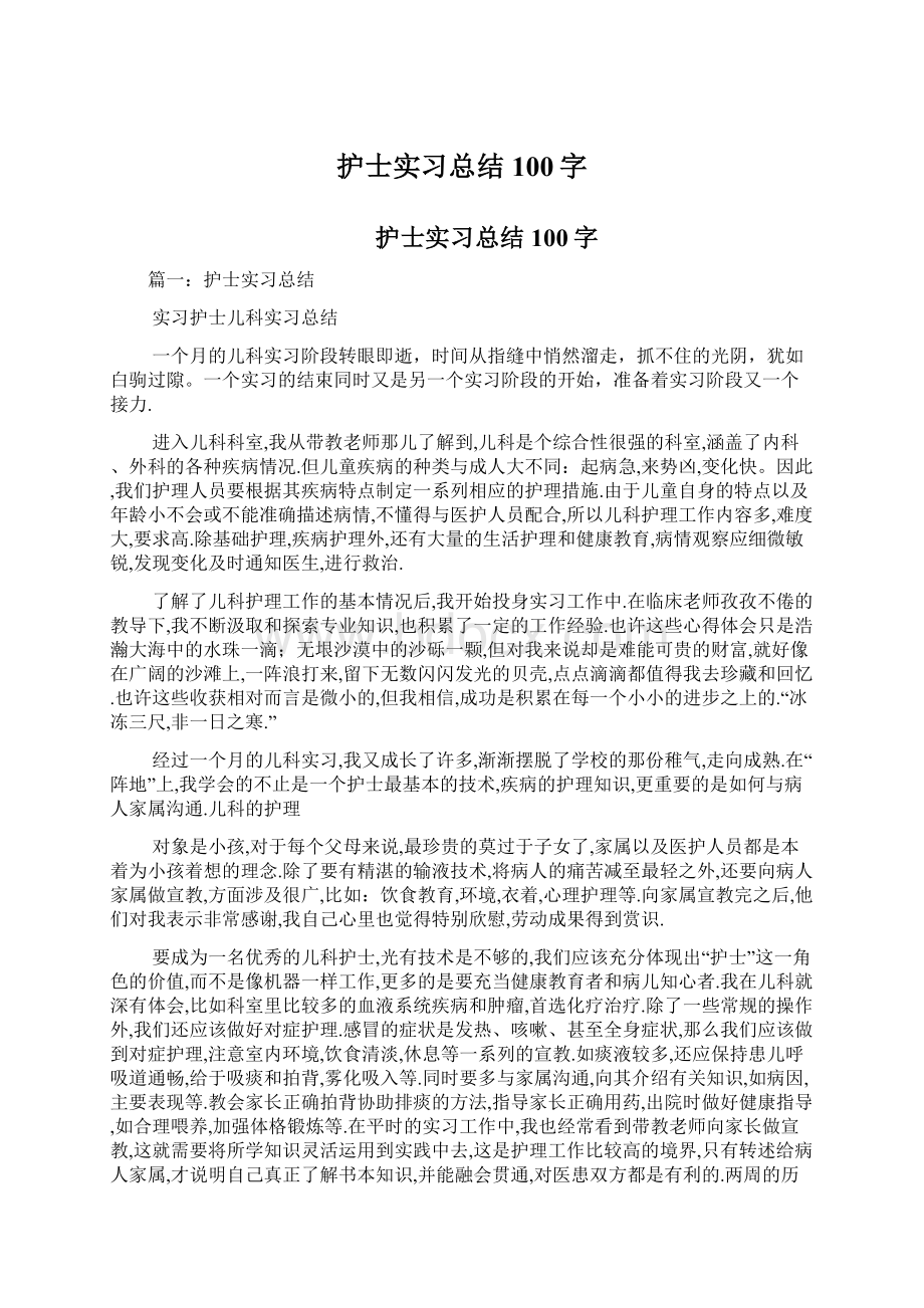 护士实习总结100字.docx_第1页