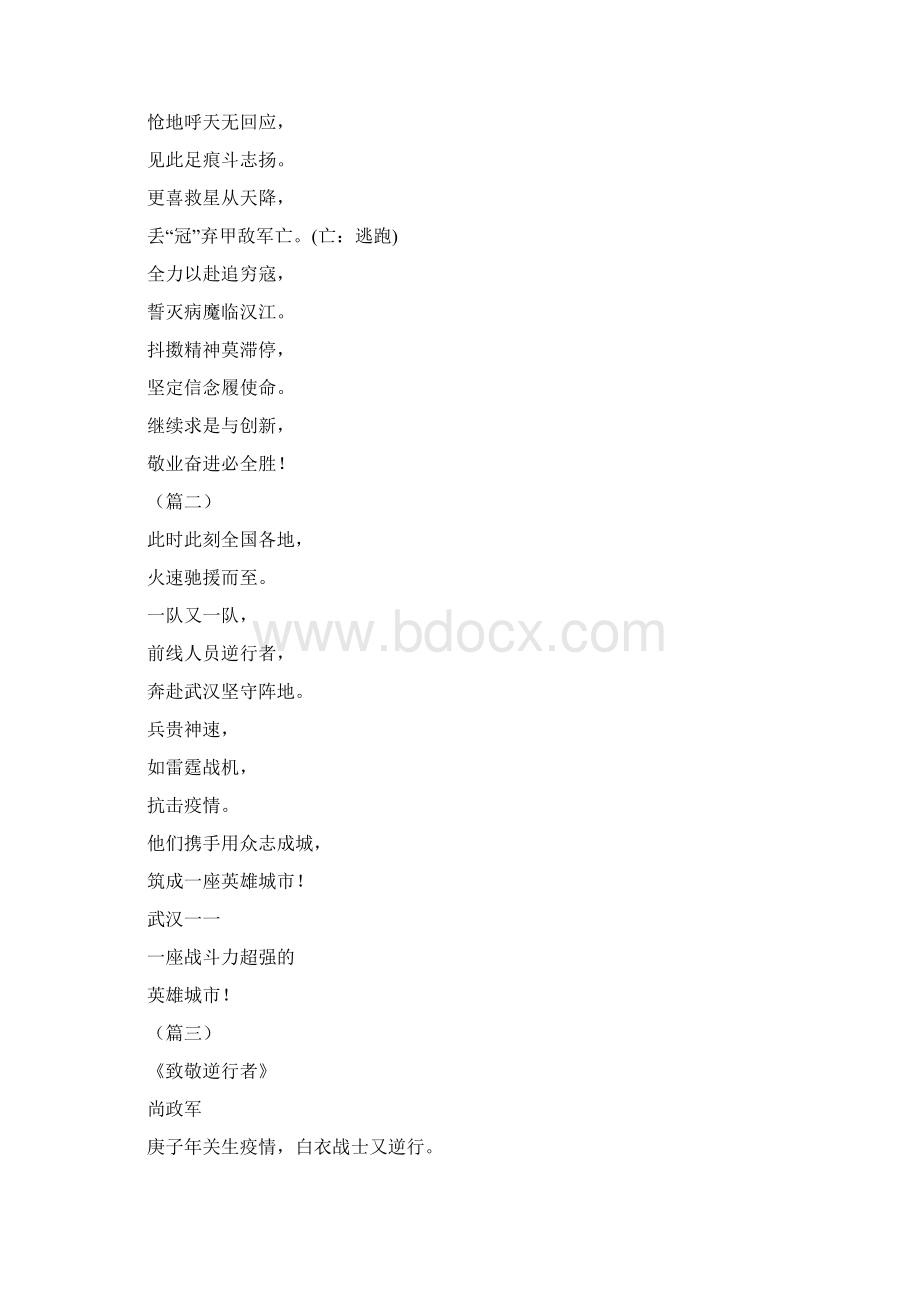 抗击新冠肺炎诗歌歌颂6篇Word文档格式.docx_第2页