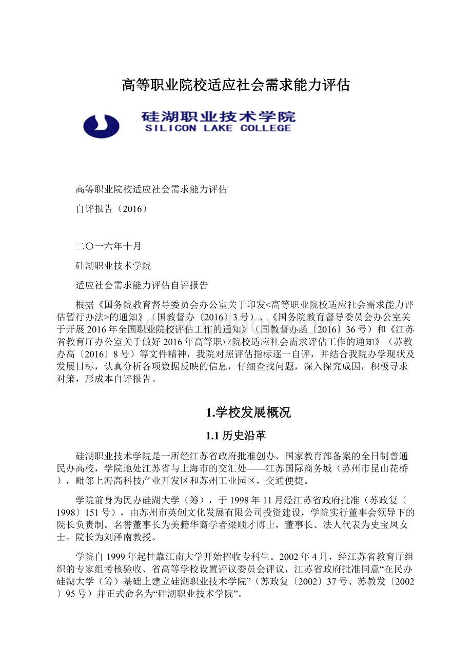 高等职业院校适应社会需求能力评估.docx_第1页