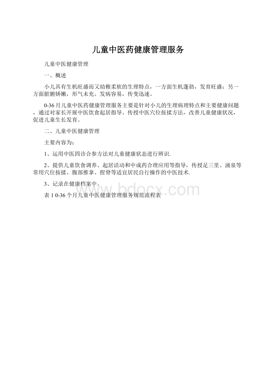 儿童中医药健康管理服务Word下载.docx_第1页