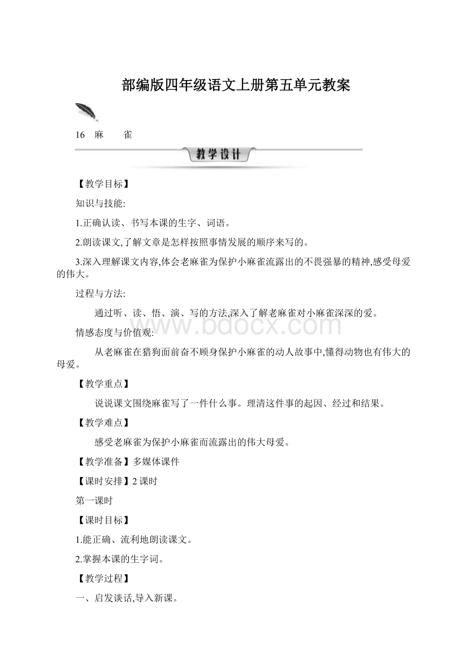 部编版四年级语文上册第五单元教案文档格式.docx_第1页