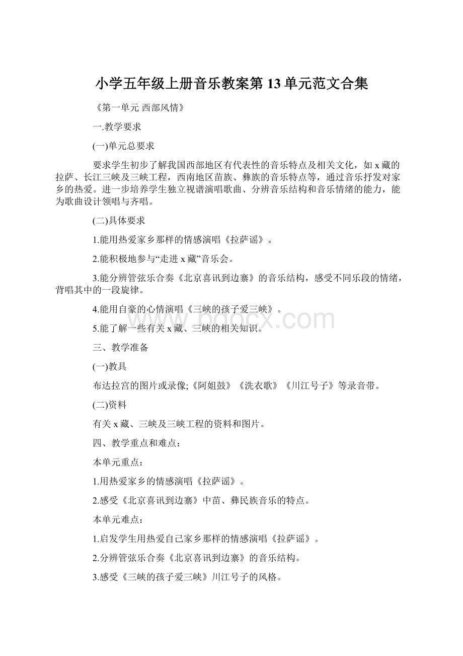 小学五年级上册音乐教案第13单元范文合集Word文档下载推荐.docx