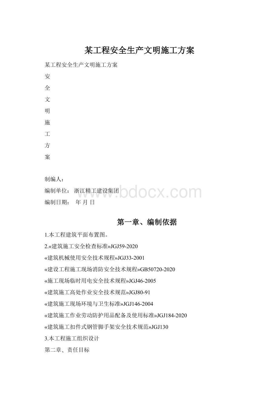 某工程安全生产文明施工方案.docx