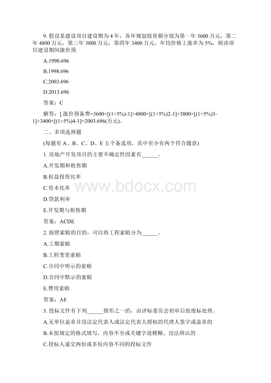 土木工程类地产开发与工程造价知识二模拟试题与答案.docx_第3页