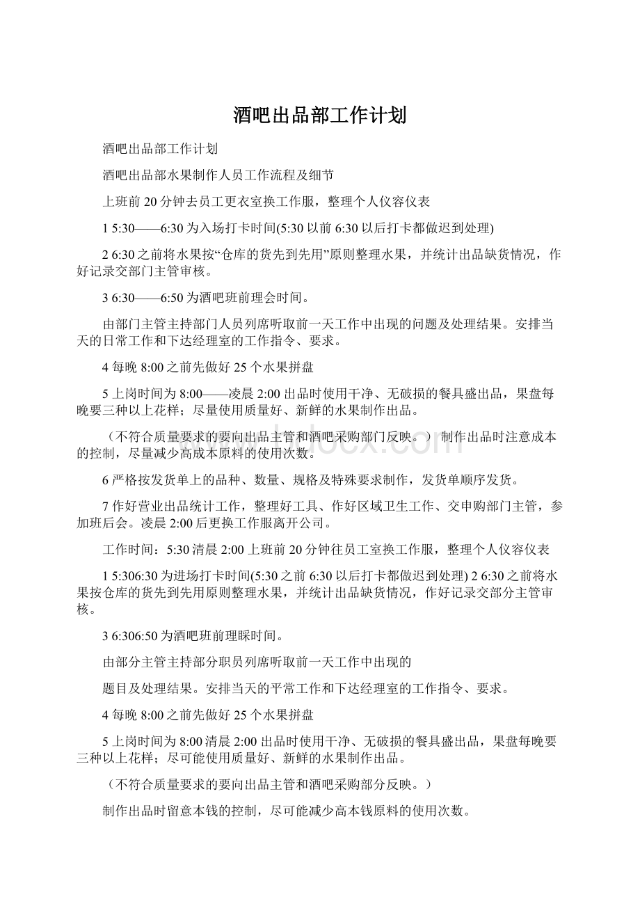 酒吧出品部工作计划.docx_第1页