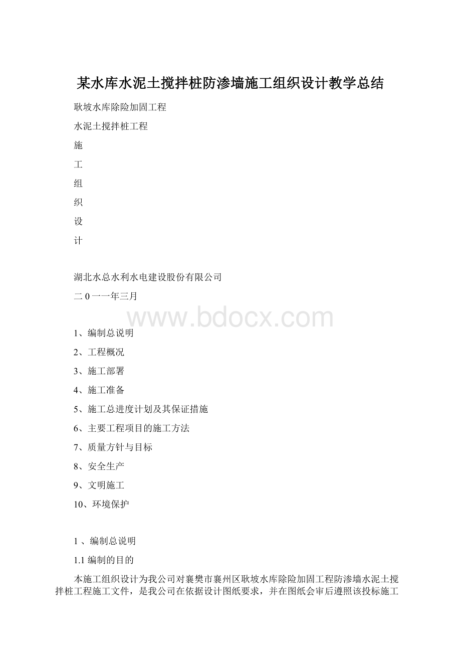 某水库水泥土搅拌桩防渗墙施工组织设计教学总结.docx_第1页