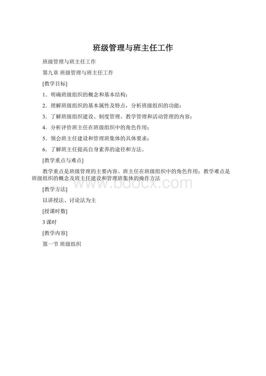 班级管理与班主任工作Word格式文档下载.docx