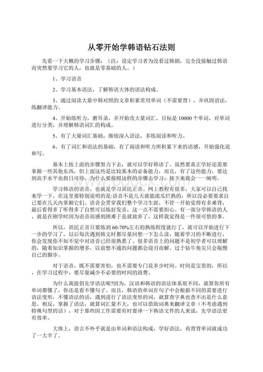 从零开始学韩语钻石法则文档格式.docx