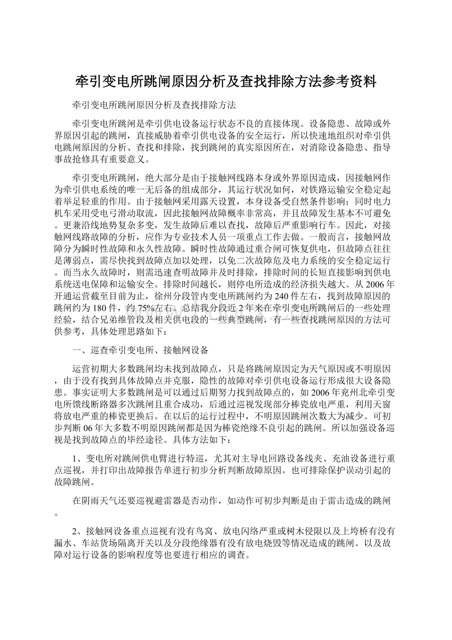 牵引变电所跳闸原因分析及查找排除方法参考资料Word格式文档下载.docx