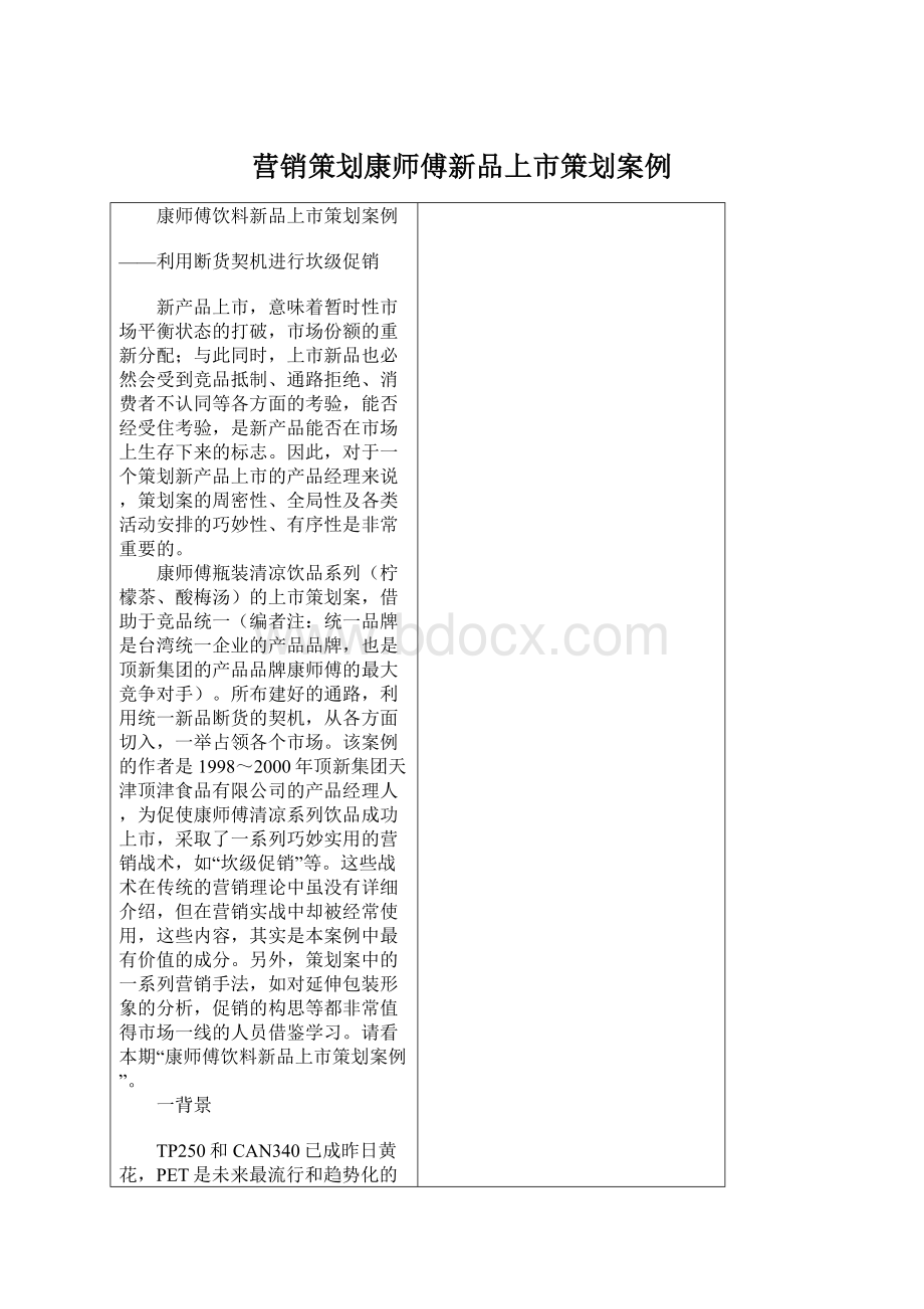 营销策划康师傅新品上市策划案例.docx