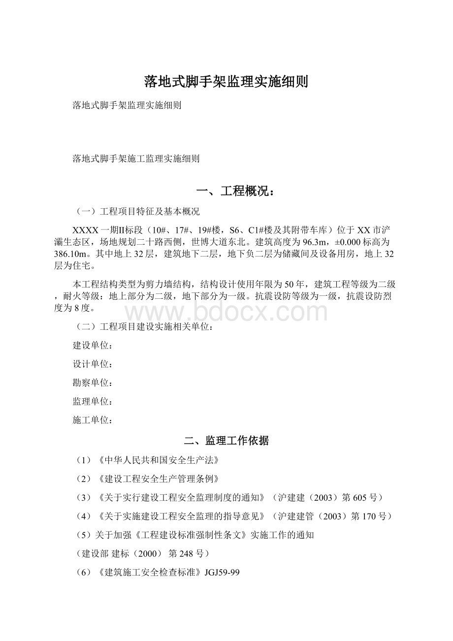 落地式脚手架监理实施细则文档格式.docx_第1页