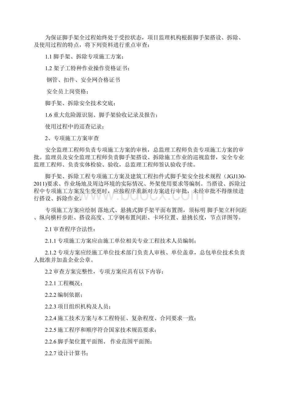 落地式脚手架监理实施细则文档格式.docx_第3页