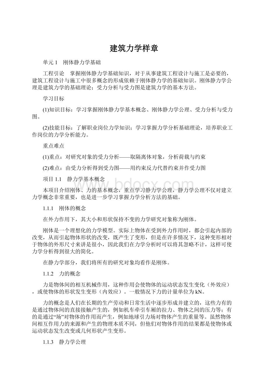 建筑力学样章Word格式.docx