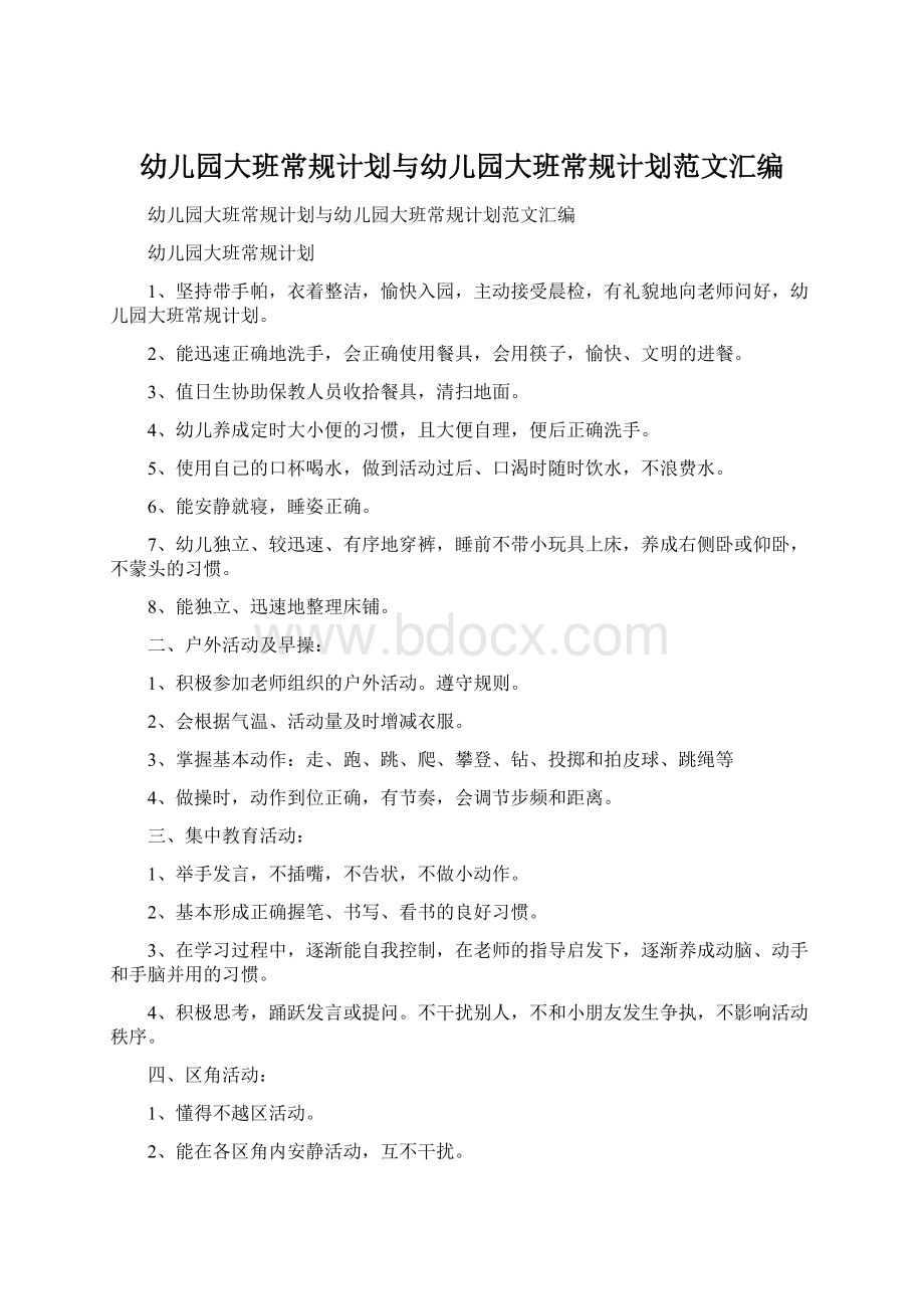 幼儿园大班常规计划与幼儿园大班常规计划范文汇编.docx_第1页