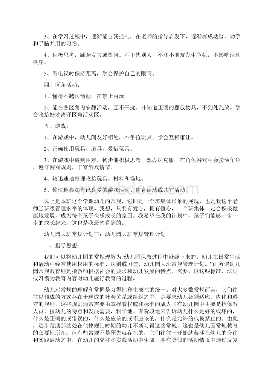 幼儿园大班常规计划与幼儿园大班常规计划范文汇编Word格式.docx_第3页