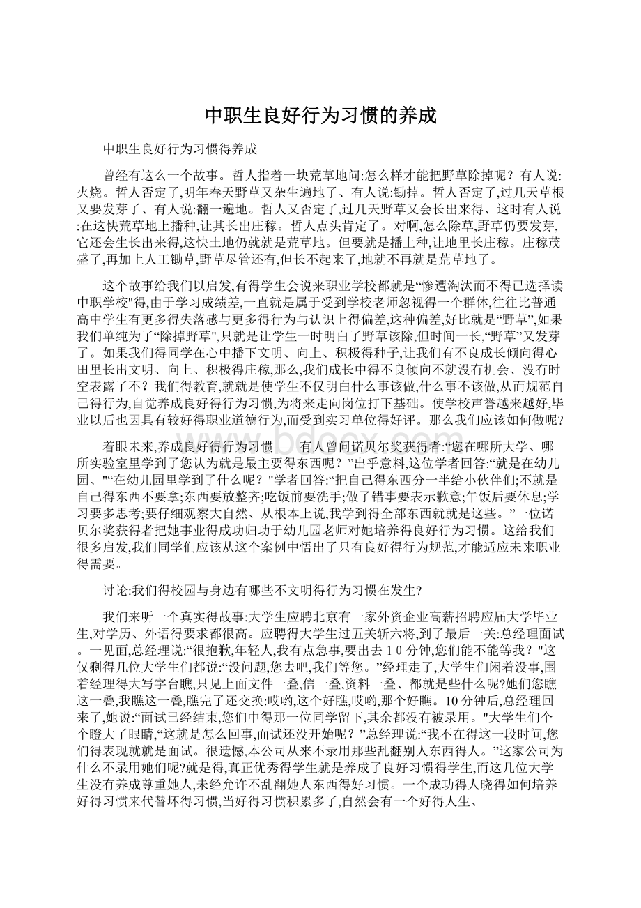 中职生良好行为习惯的养成Word下载.docx_第1页