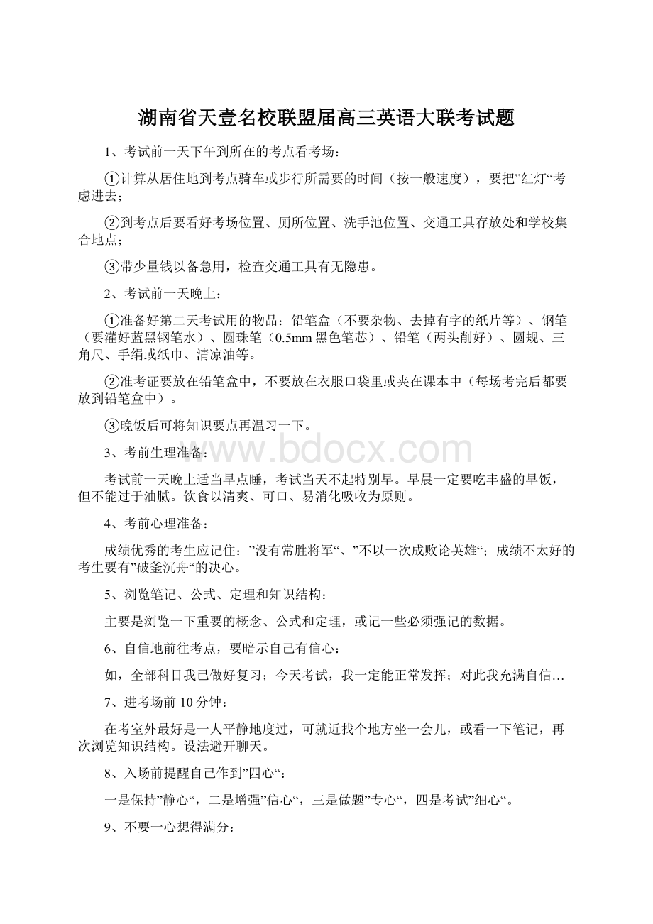 湖南省天壹名校联盟届高三英语大联考试题文档格式.docx_第1页