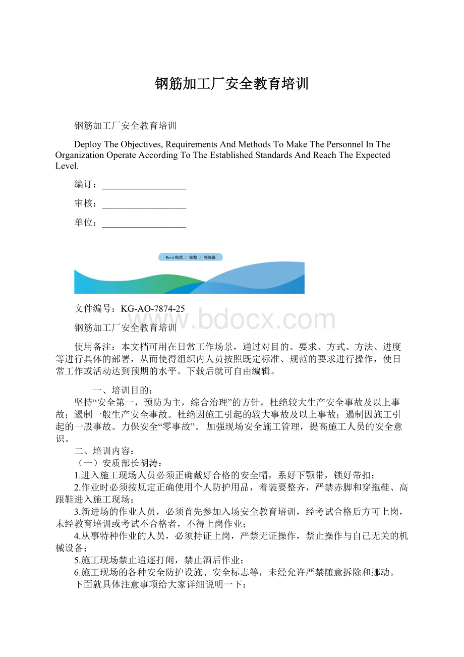 钢筋加工厂安全教育培训.docx_第1页