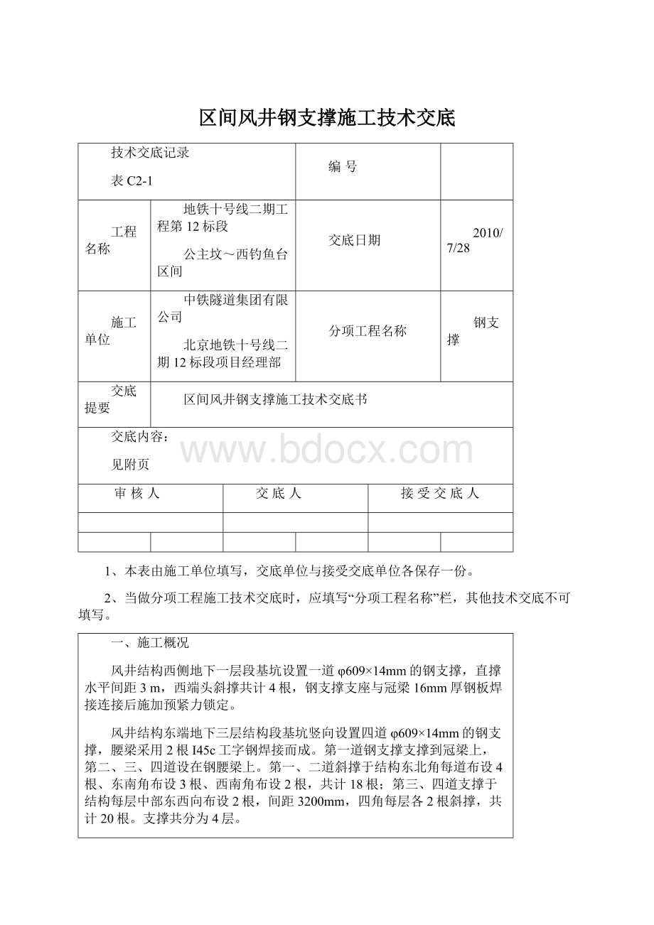 区间风井钢支撑施工技术交底Word下载.docx