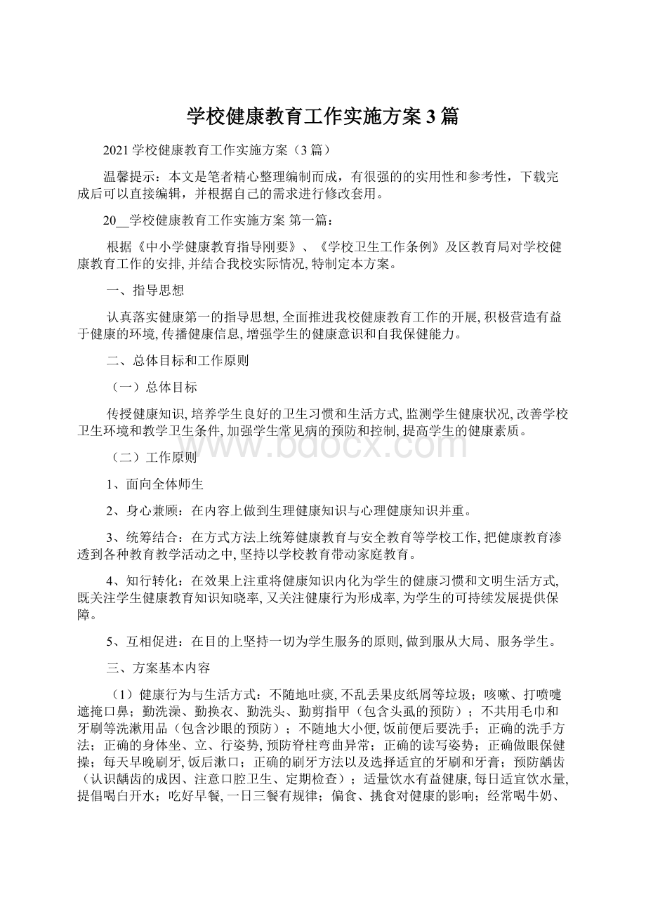 学校健康教育工作实施方案3篇Word下载.docx