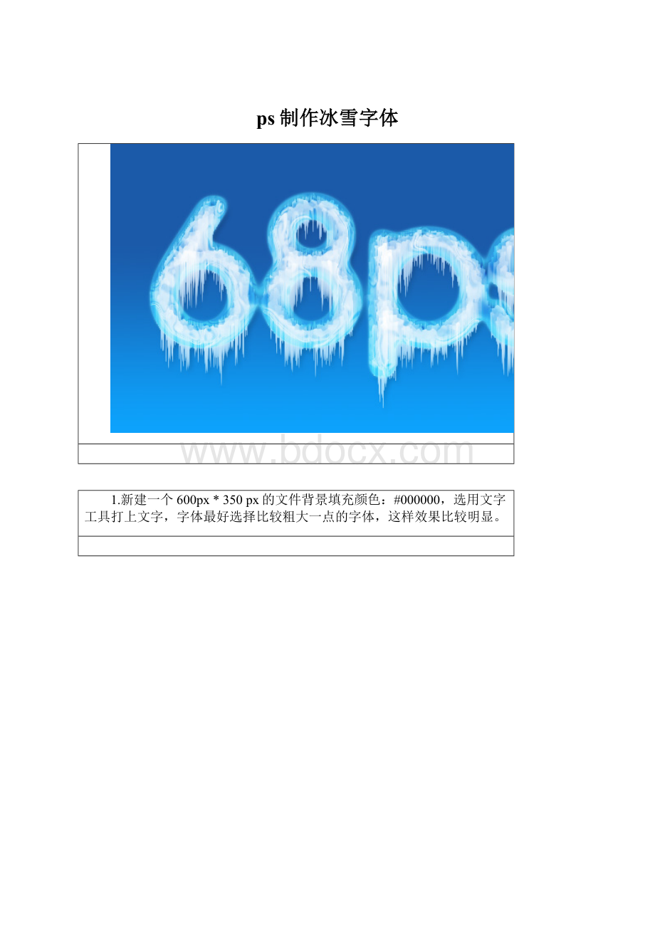 ps制作冰雪字体.docx