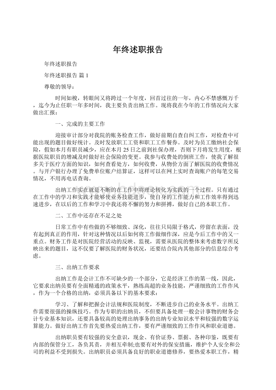 年终述职报告.docx