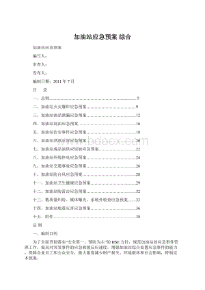 加油站应急预案 综合.docx