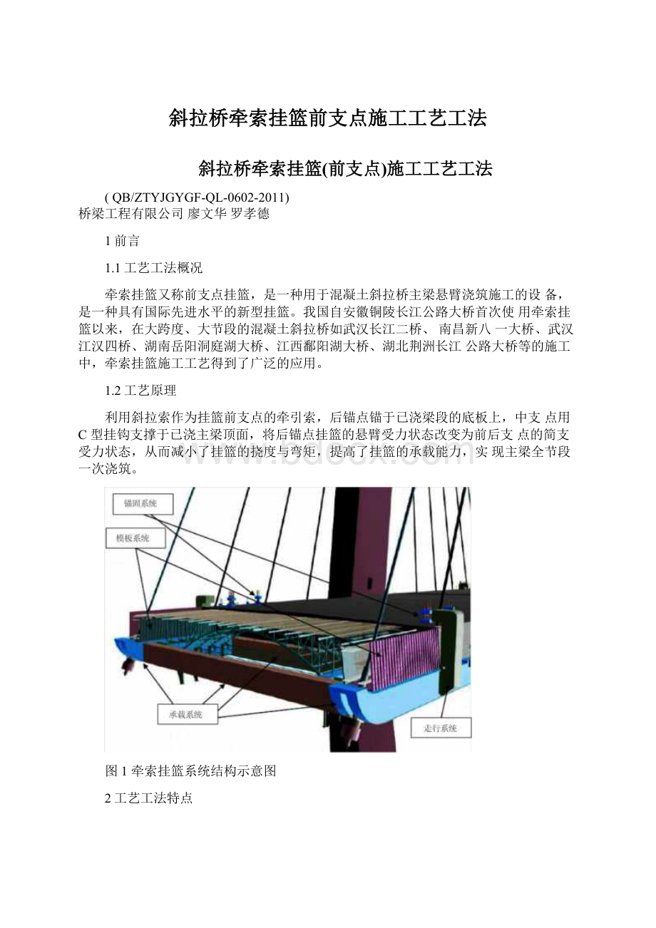 斜拉桥牵索挂篮前支点施工工艺工法.docx