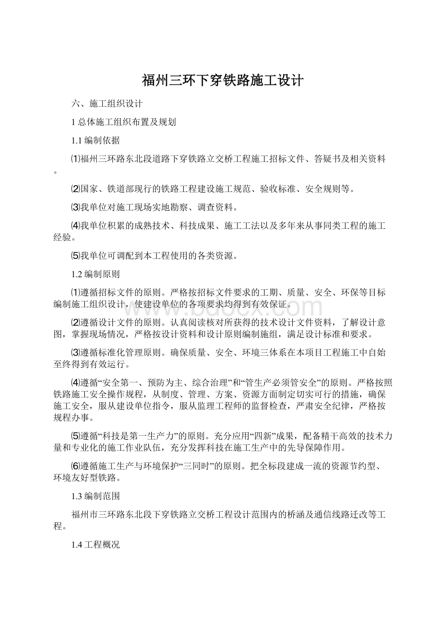 福州三环下穿铁路施工设计Word下载.docx