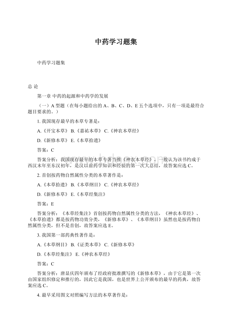 中药学习题集文档格式.docx