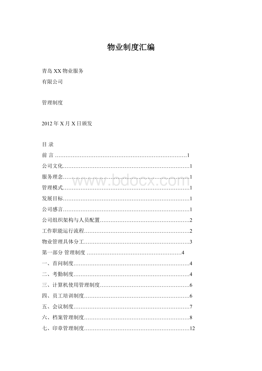 物业制度汇编Word格式文档下载.docx