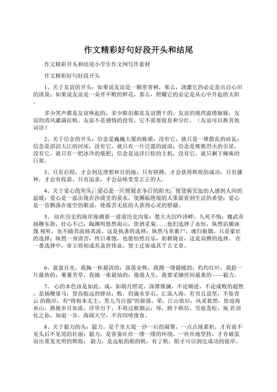 作文精彩好句好段开头和结尾.docx_第1页