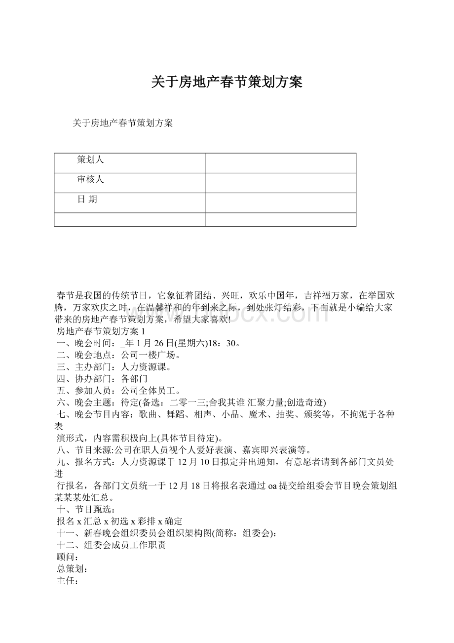 关于房地产春节策划方案文档格式.docx