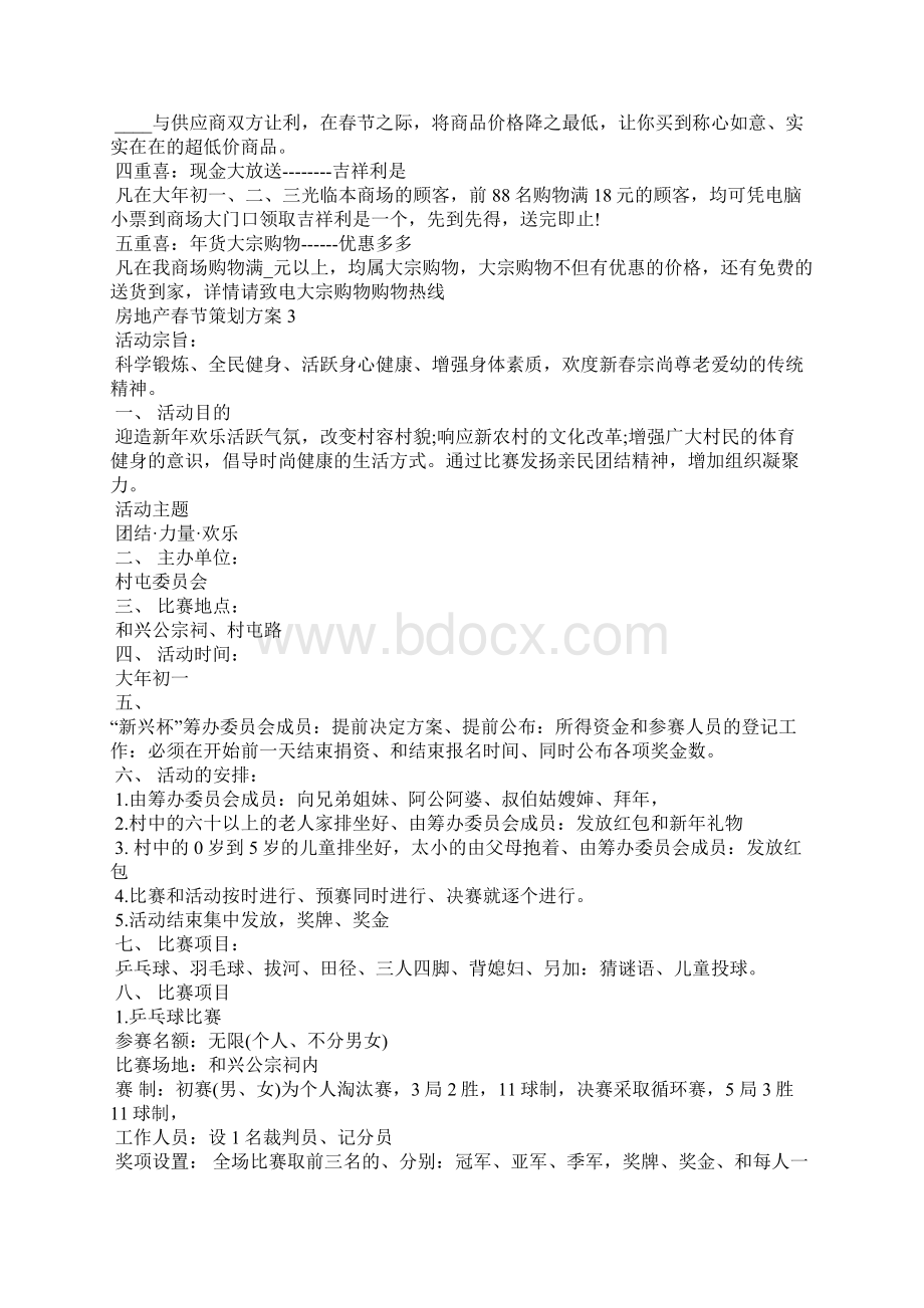 关于房地产春节策划方案.docx_第3页