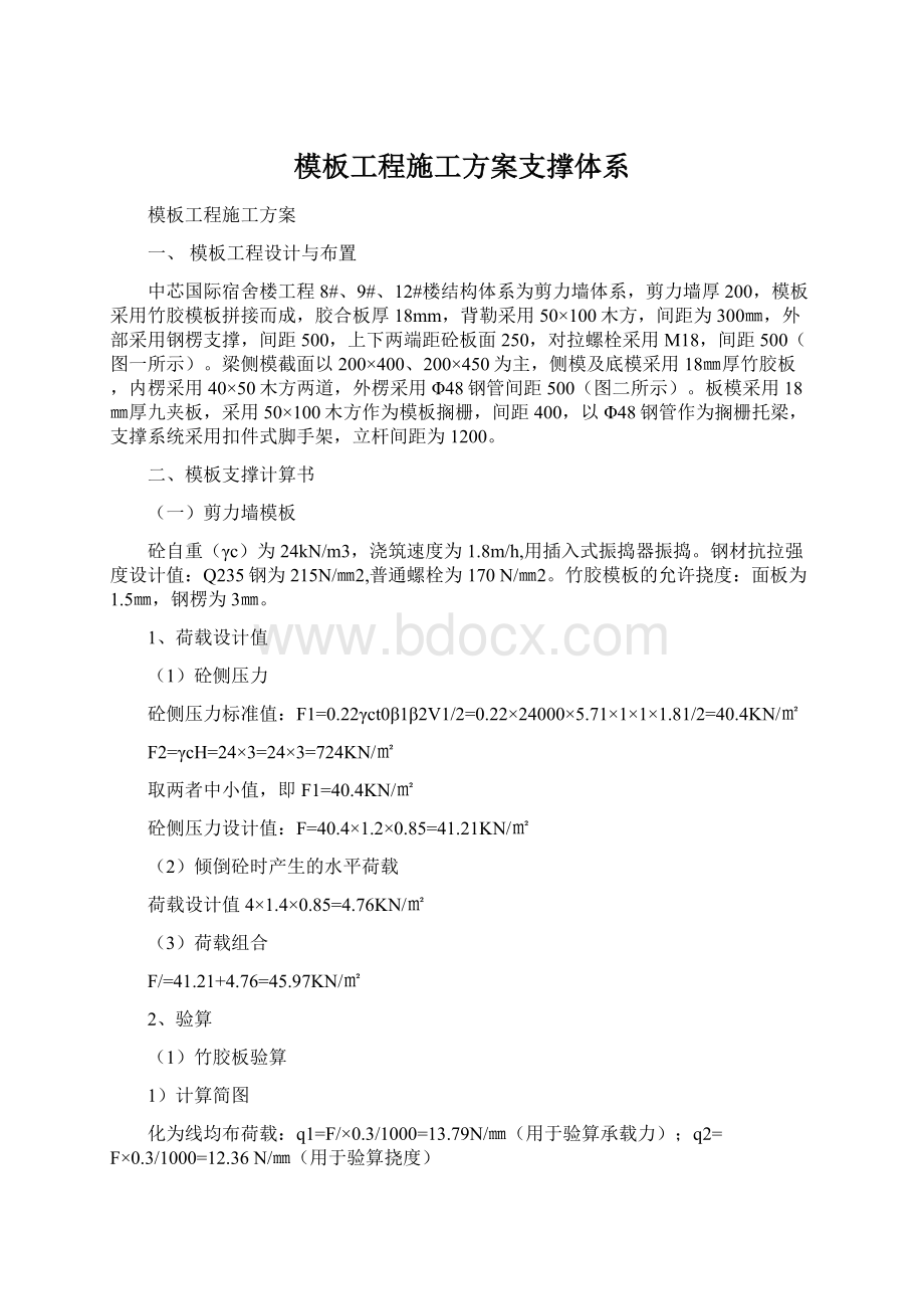 模板工程施工方案支撑体系.docx