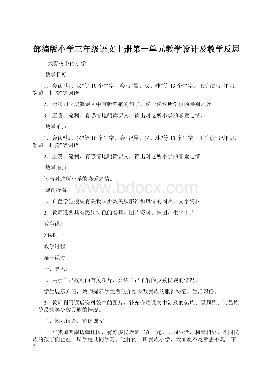 部编版小学三年级语文上册第一单元教学设计及教学反思.docx