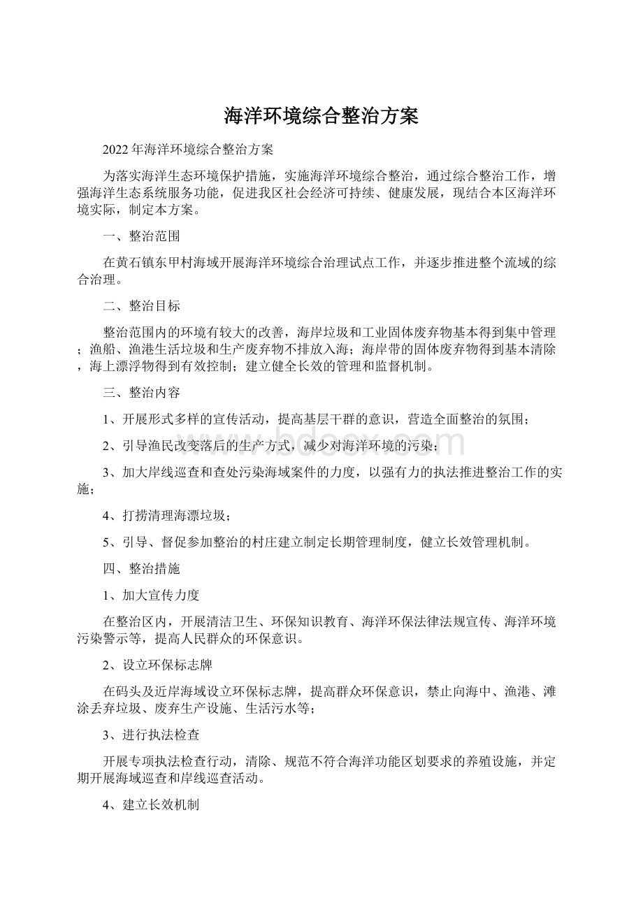 海洋环境综合整治方案.docx