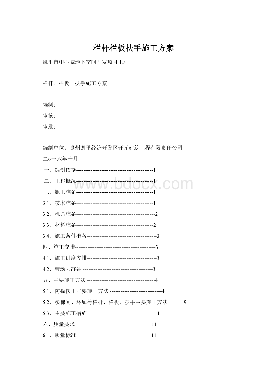 栏杆栏板扶手施工方案Word文件下载.docx