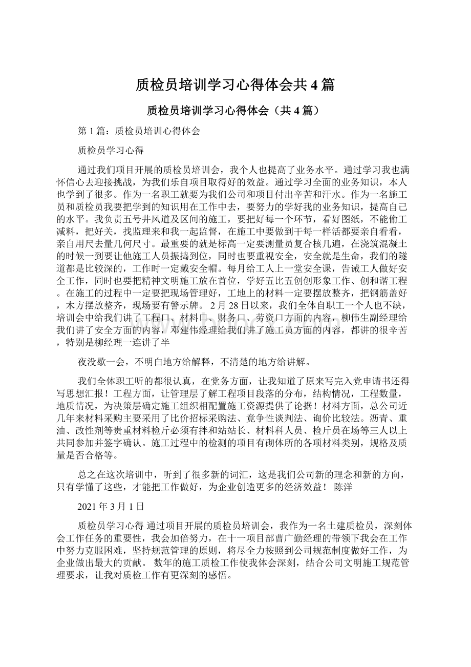 质检员培训学习心得体会共4篇Word文档格式.docx