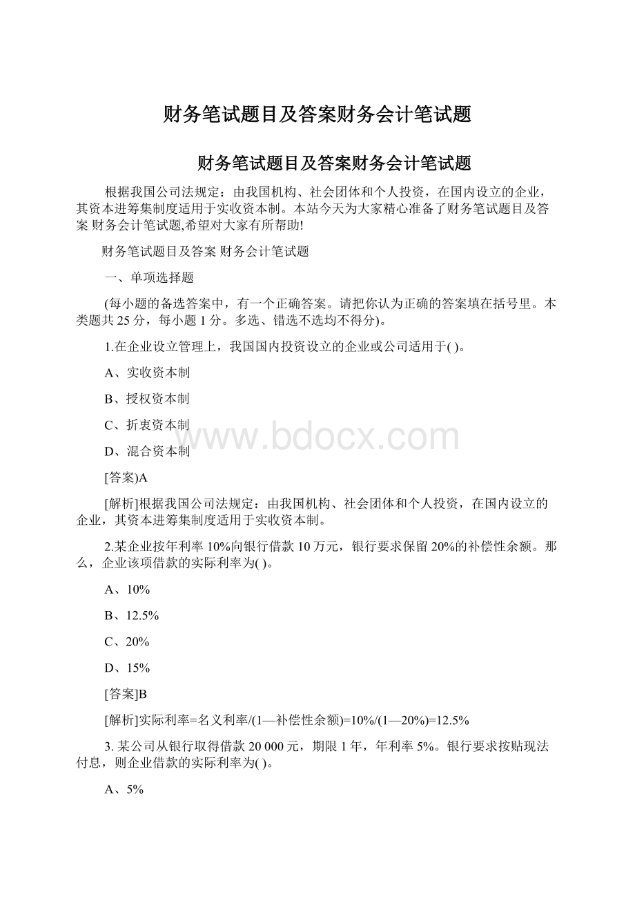 财务笔试题目及答案财务会计笔试题文档格式.docx_第1页